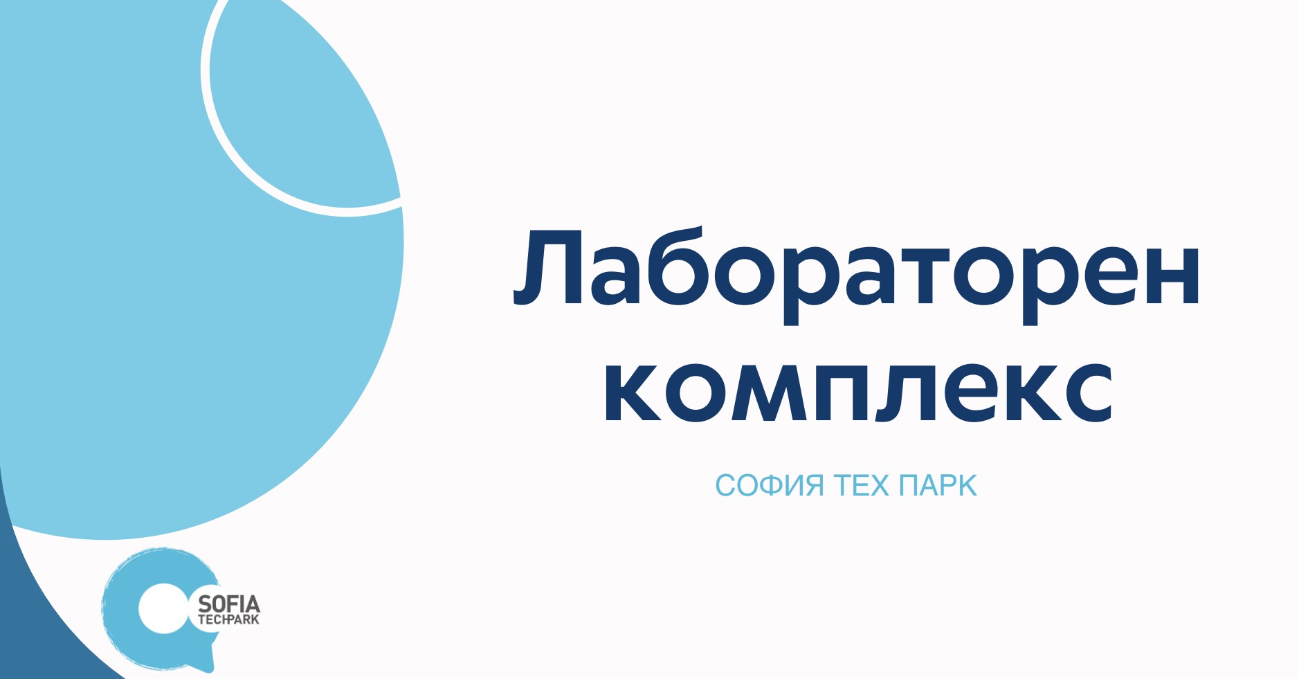 Сдружението за НИРД подава ръка за партньорство по процедура „Малки иновативни грантове за МСП“